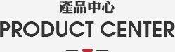 產(chǎn)品標題